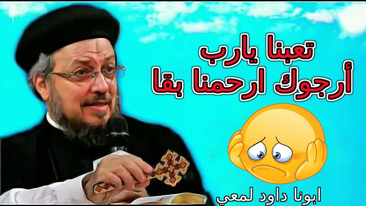 تعبنا يارب أرجوك ارحمنا بقا😔(لو تعبت و مبقتش قادر تحتمل) عظة معزية جدا لأبونا داود لمعى