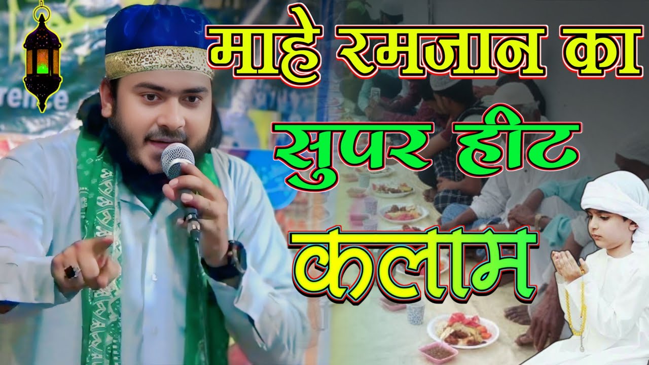 Ramzan ka Naat Sharif Nadeem Raza Faizi Kalam Ramzan Sharif 