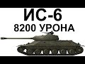 ИС-6. Неожиданная Развязка! 8200 Урона!