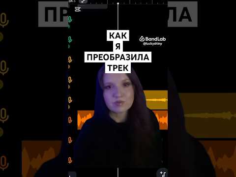 СОЗДАЮ ТРЕК В BANDLAB #shorts #bandlab #омузыке #edm #хобби #интересно