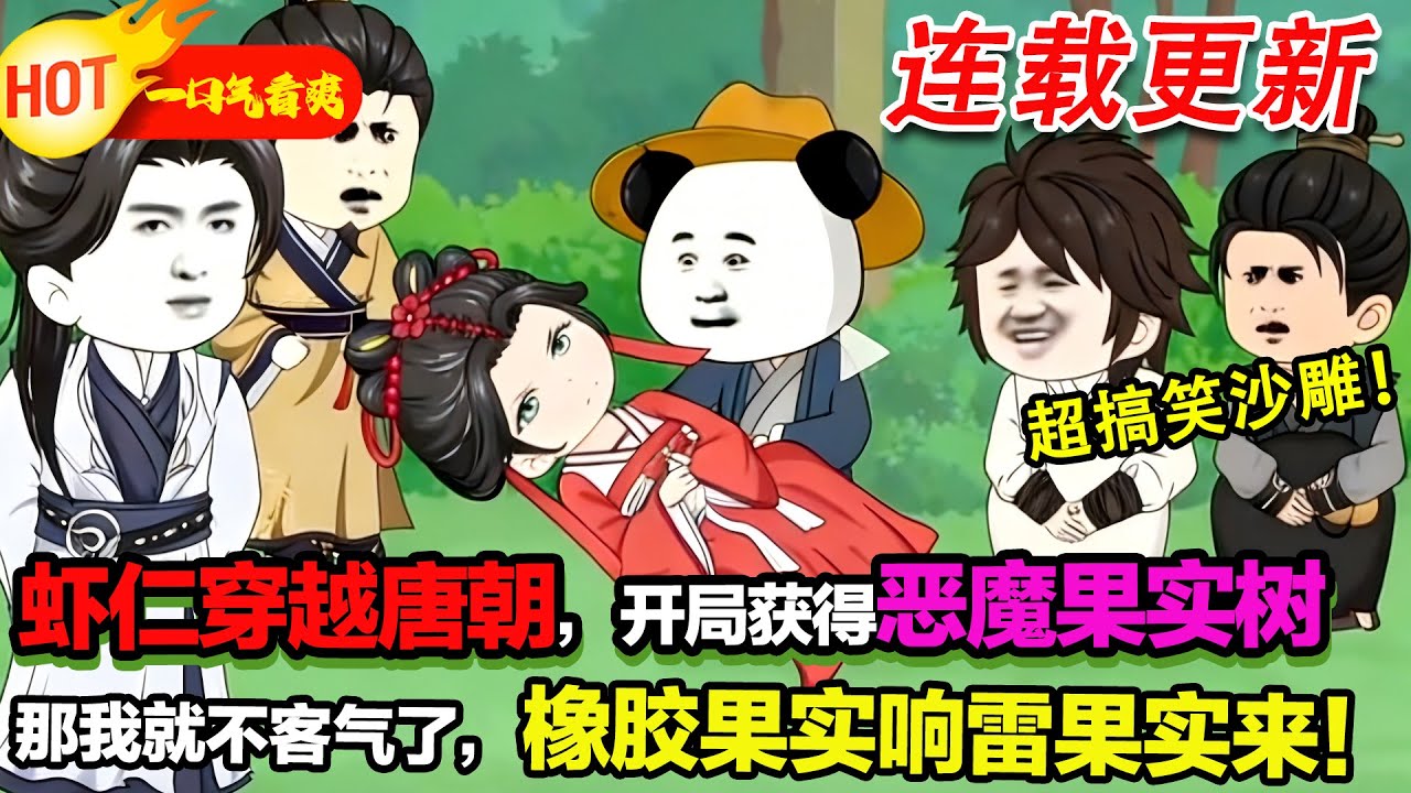 沒錯，蝦仁又穿越唐朝了，但這次不一樣，開局就獲得惡魔果實樹，而且吃多少惡魔果實都不會爆體而亡，那就試試我的威力吧！！ 