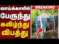 #JUSTIN: வாய்க்காலில் பேருந்து கவிழ்ந்து விபத்து | Thiruvarur