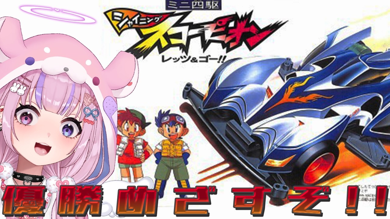 【ミニ四駆 シャイニングスコーピオン レッツ&ゴー!!】秋の大会から!S.G.J.C優勝めざすぞ!!【胡桃沢りりか】