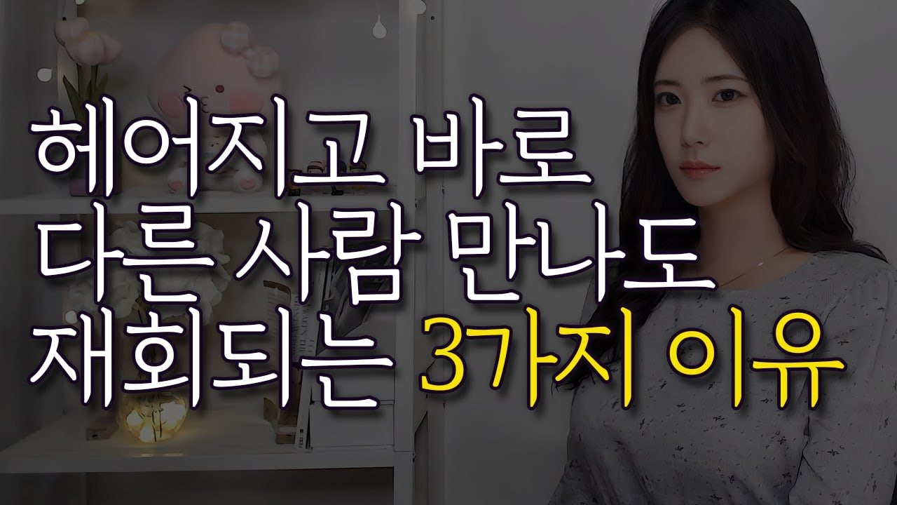 헤어지자마자 다른 사람 만나는 전남친/전여친 (환승이별?)