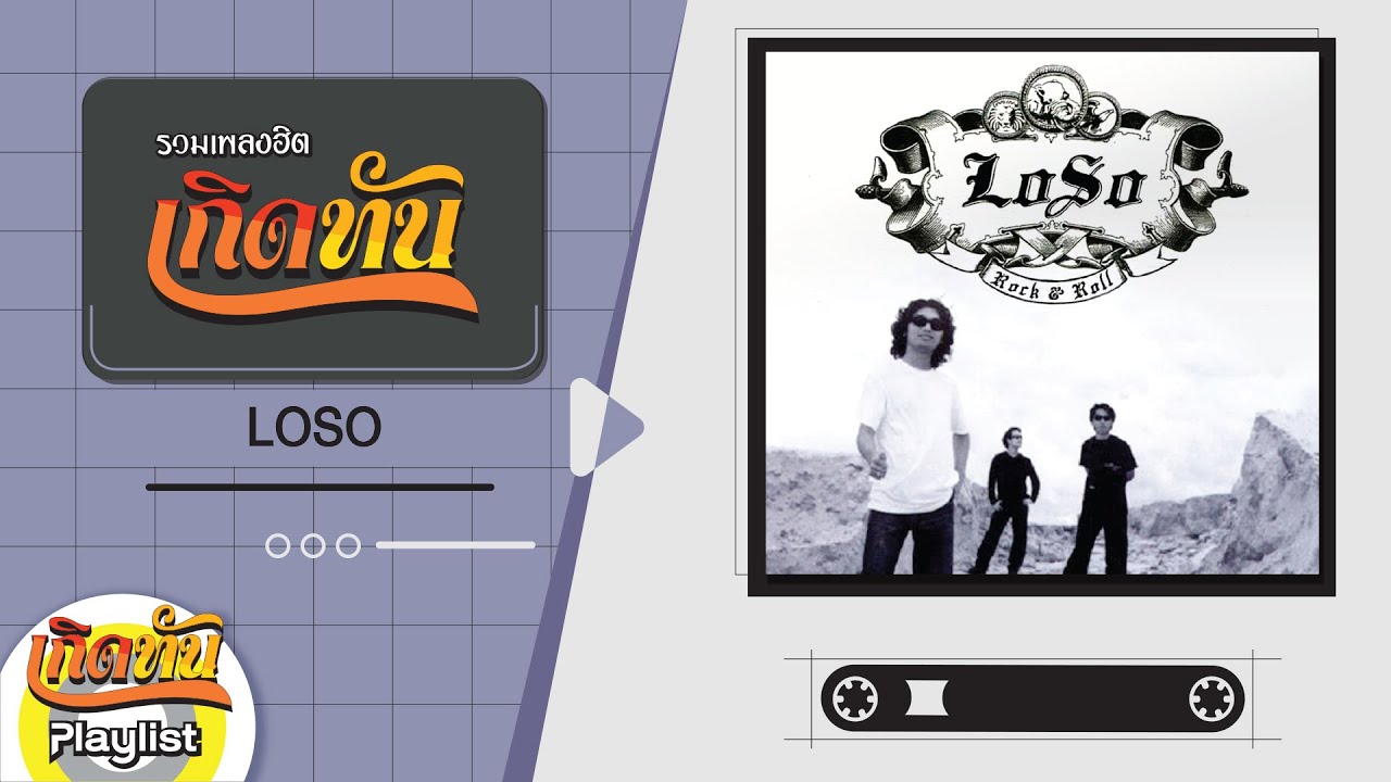 รวมเพลงฮิตเกิดทัน LOSO