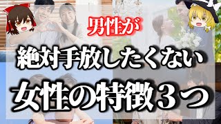 【永久保存版！】男性が絶対に手放したくないと思う女性になって、一生の幸せを手に入れよう！男性が手放したくない女性の特徴３つ【ゆっくりスピリチュアル】【ゆっくり解説】