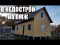 Прожили месяц в недостроенном доме. Делюсь первыми ощущениями