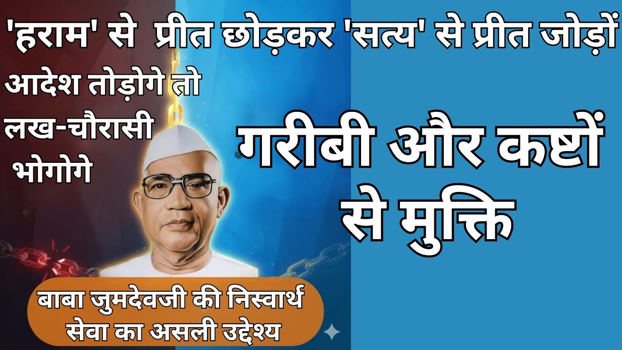 'हराम' से प्रीत छोड़कर 'सत्य' से प्रीत जोड़ों, गरीबी और कष्टों से मुक्ति