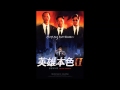 英雄本色 2 (A Better Tomorrow II,1987)(영웅본색2) OST 奔向未來日子(분향미래일자) - 張國榮(Zhang Guorong)(장국영)