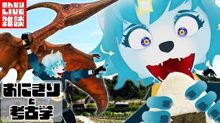 【🔴LIVE配信】おにぎりと考古学の日らしいよ　#雑談 #新人Vtuber #初見歓迎