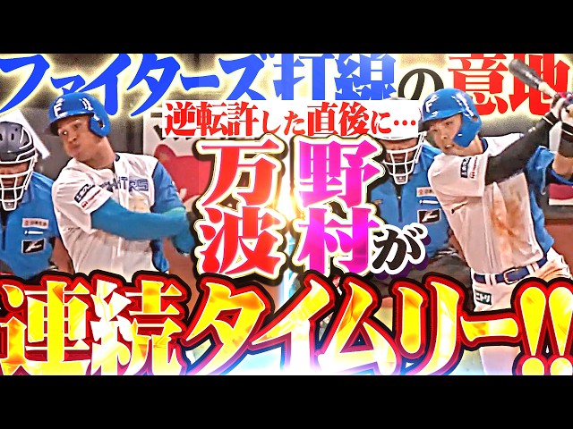 【ファイターズ打線の意地】万波中正・野村佑希『逆転を許した直後に…タイムリー2本で再びリード奪う!!』