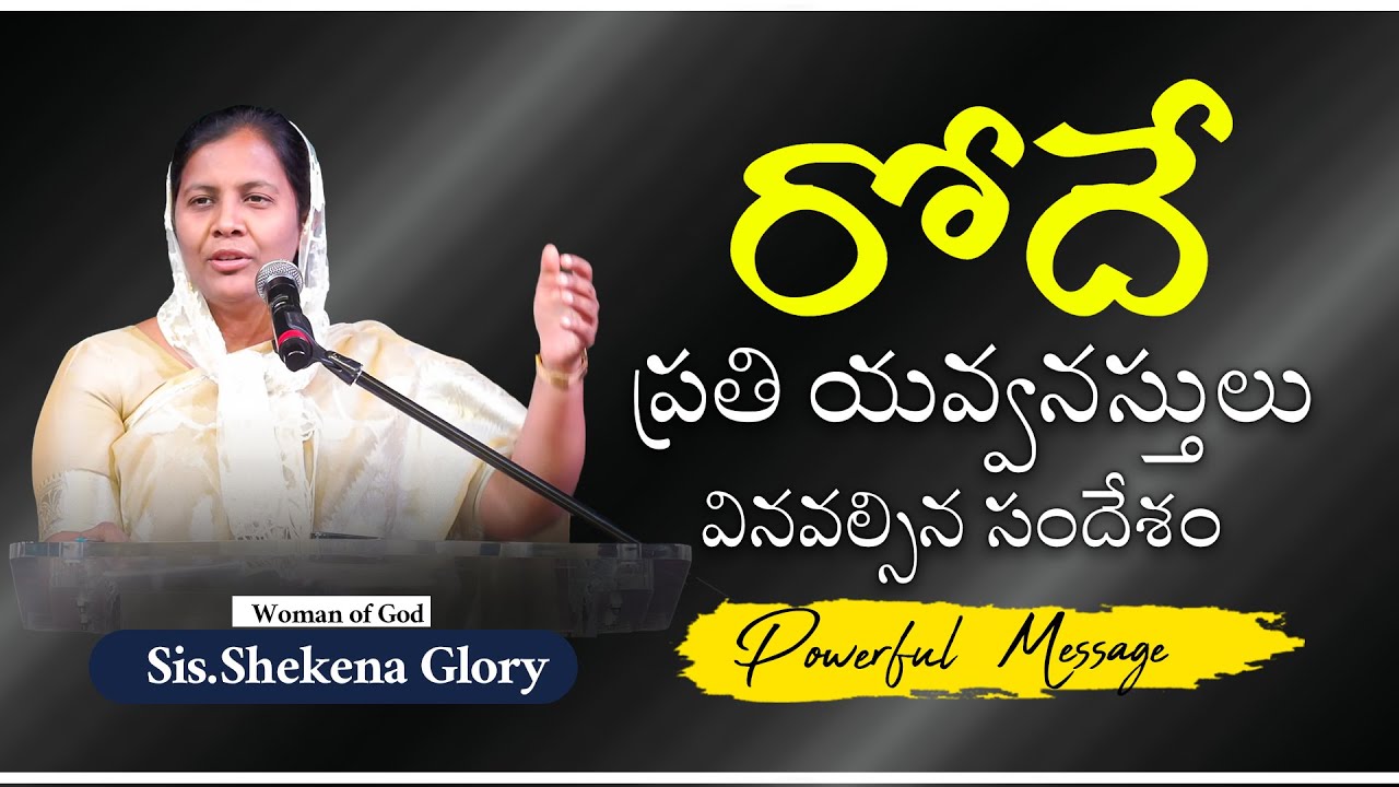 | రోదే | ప్రతి యవ్వనస్తులు వినవల్సిన సందేశం  || Powerful Message || Sis.Shekena Glory