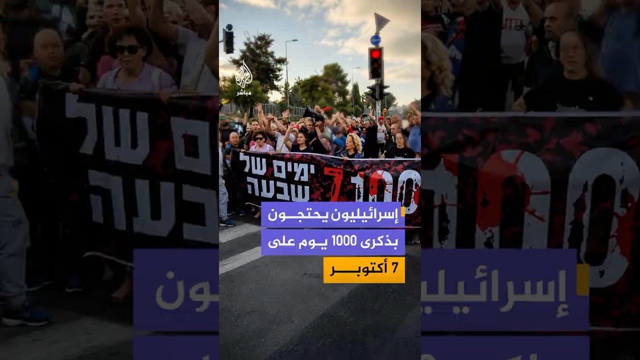 إسرائيليون يحتجون ويغلقون الطرق بمختلف أنحاء البلاد في ذكرى مرور 1000 يوم على أحداث 7 أكتوبر