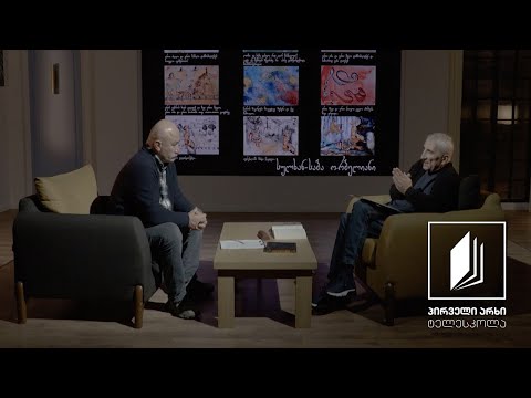 „ლიტერატურული ფრაგმენტები\" - სწავლებისა და აღზრდის პრინციპები „სიბრძნე-სიცრუისაში\"  #ტელესკოლა