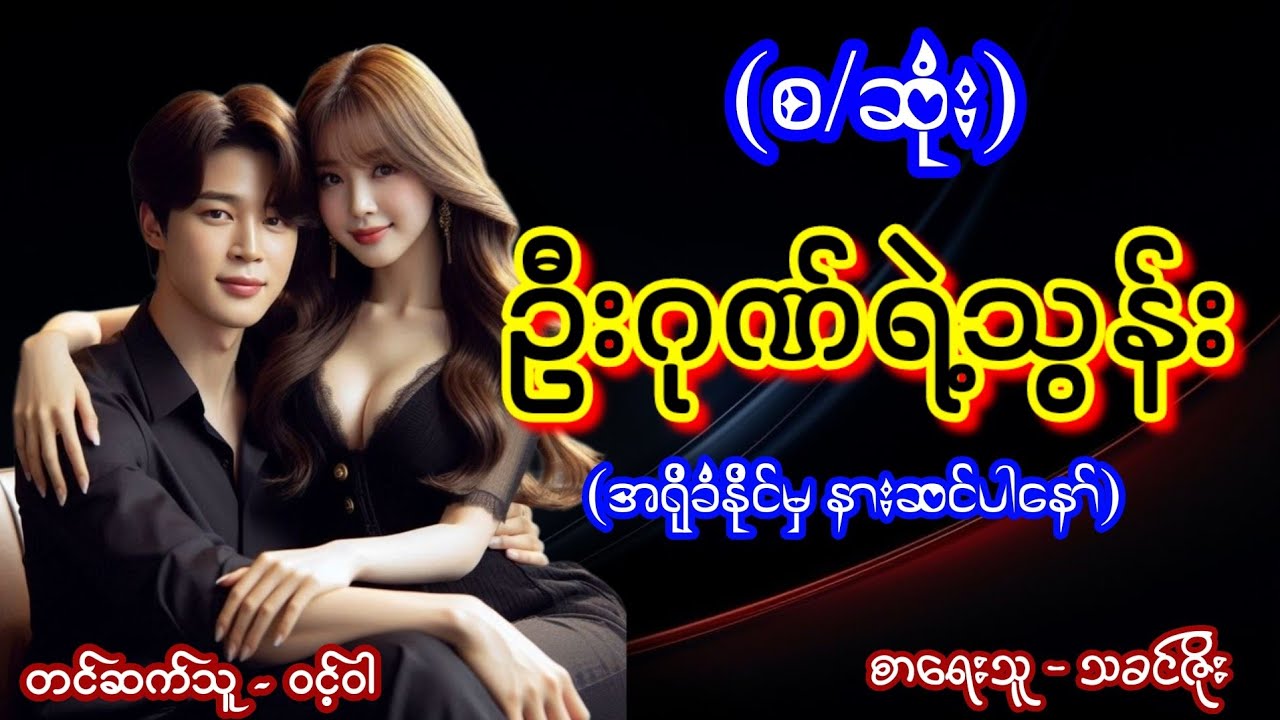 ဦးဂုဏ်ရဲ့သွန်း (စ/ဆုံး) #ရိုရိုချိုချိုလေး #ဦးနဲ့မီး #nightstory #ဝင့်ဝါ #audiobook #love