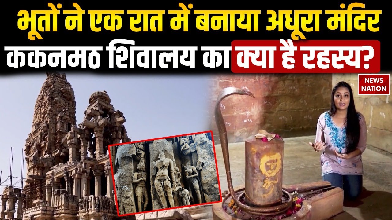 Rahasya: एक रात में हुआ था Morena के Kakanmath Temple का निर्माण, भूतों ने रखी नींव, क्या है रहस्य?