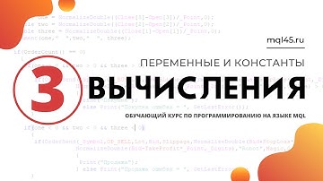 #3 Обучение MQL4. Переменные и константы