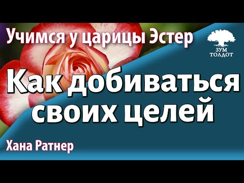 Урок для женщин. Как добиваться своих целей. Учимся у царицы Эстер. Хана Ратнер