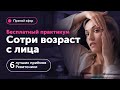 УБРАТЬ МОРЩИНЫ и отёки с лица | Практикум «Сотри возраст с лица» с Анастасией Дубинской