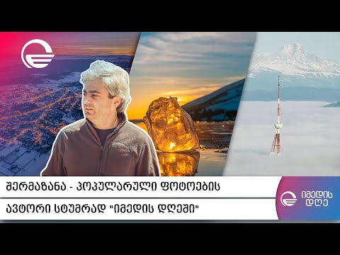 შერმაზანა - პოპულარული ფოტოების ავტორი სტუმრად „იმედის დღეში“