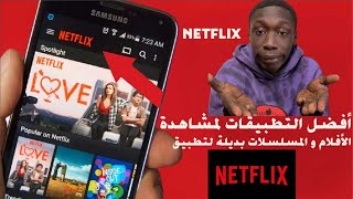 أفضل التطبيقات لمشاهدة الأفلام و المسلسلات بديلة لتطبيق NETFLIX