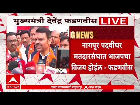 Devendra Fadnavis On Election : नागपूर पदवीधर मतदारसंघात भाजपचाच विजय होईल : फडणवीस