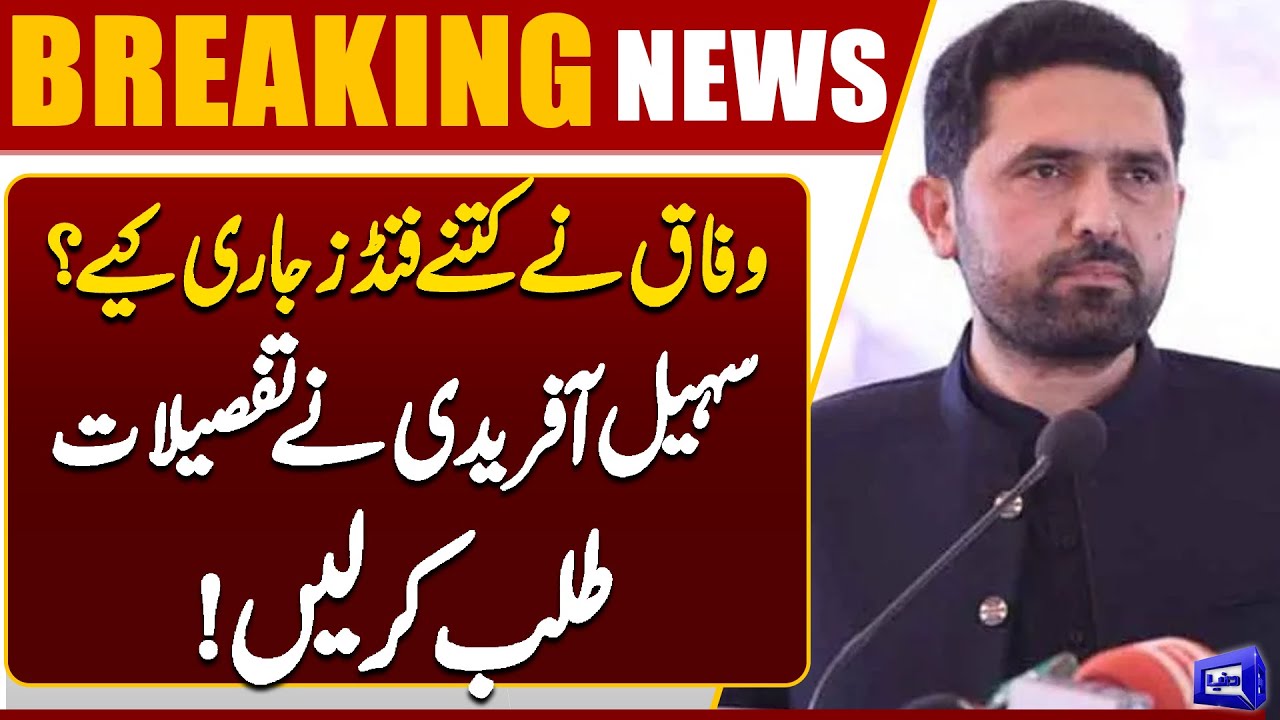Federal Government Funds Released – Sohail Afridi Demands Full Report | Dunya News