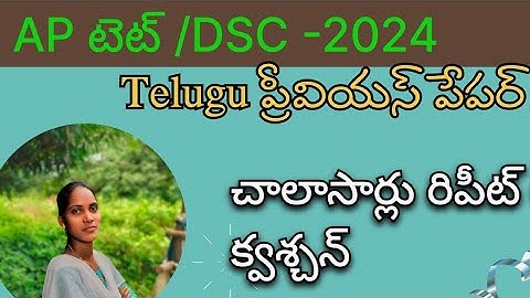 AP TET/DSC 2024: Most Repeated Questions from Previous Papers!  చాలాసార్లు రిపీట్ అయినా క్వశ్చన్