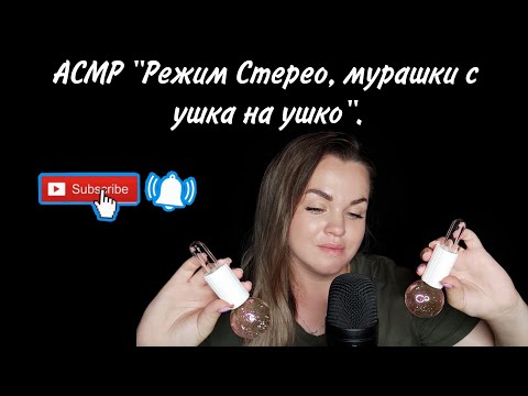 АСМР "Режим Стерео, мурашки с ушка на ушко" ❤️.