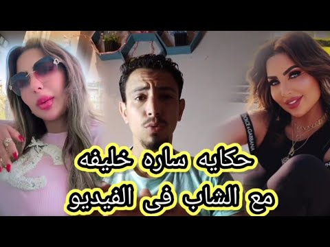 تسريب فيديو ساره خليفه فى غرفه النوم مع شاب واتهامها بهتك عرض شاب