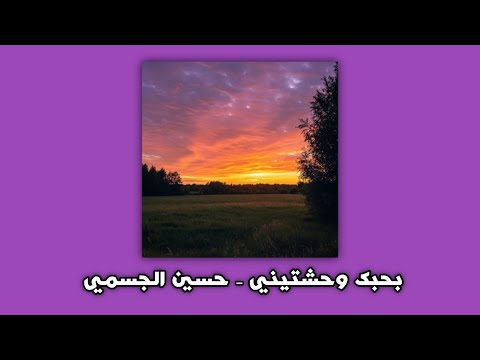 بحبك وحشتيني حسين الجسمي تعديل