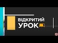 “Українська мова”, 8 клас Тема: Просте та двоскладне речення - 06.11.20 #Відкритийурок2020