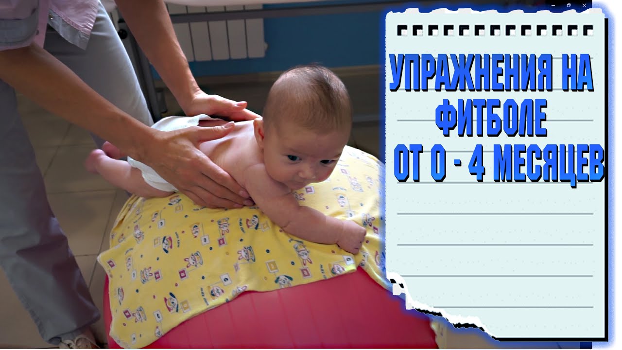 УПРАЖНЕНИЯ НА ФИТБОЛЕ ДЛЯ ГРУДНИЧКОВ / УКРЕПЛЯЕМ МЫШЦЫ