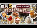 [誰也別想瘦著走～]原來這裡是甜品天堂 | 遊客不知道的隱藏甜品店 | 國寶級甜品職人 | 甜點控必收藏 | 不能錯過的甜品屋特集🍰