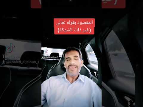 المقصود بقوله تعالى غير ذات الشوكة قران كريم كلام الله