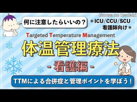 【TTM：看護編】低体温療法の生体反応と合併症､管理ポイントを学ぼう！