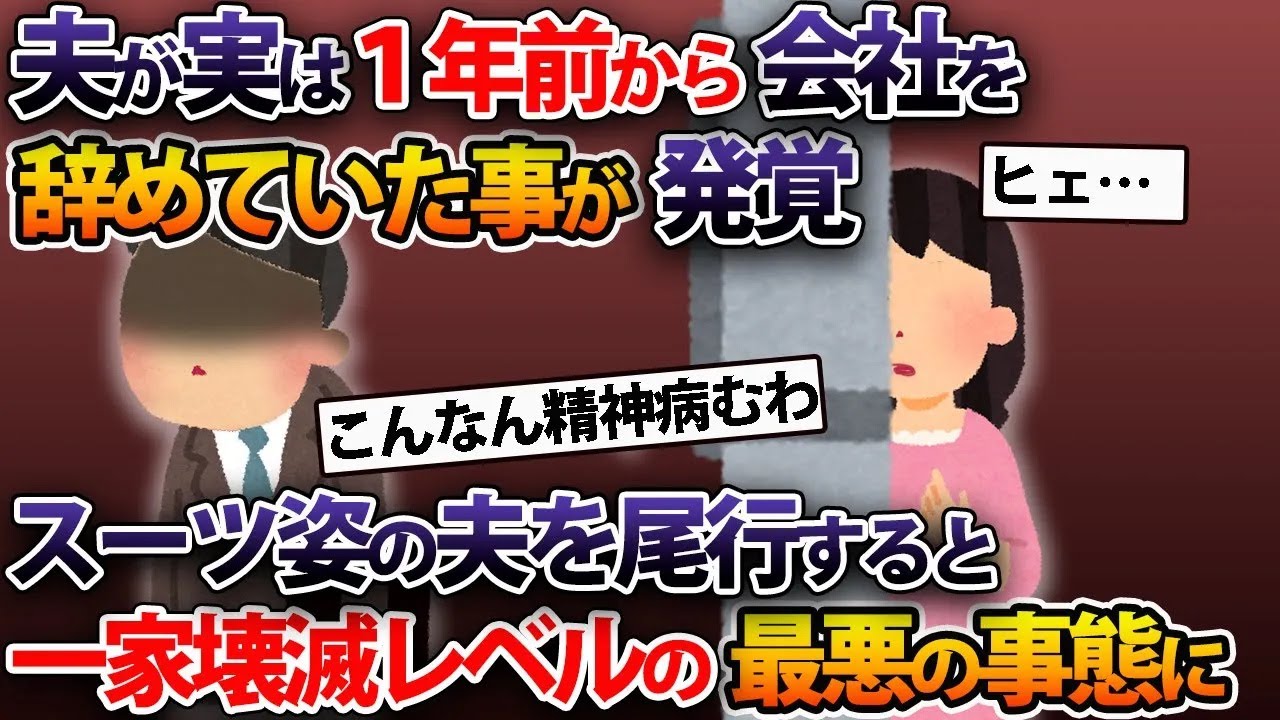 夫が知らない間に仕事を辞めていた...実は1年前から辞めていたらしい。スーツ姿の夫を尾行すると、一家壊滅レベルの事態にスレ民唖然...2ch修羅場スレ・ゆっくり解説】