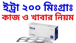 ইটর ২০০ মলগরম ঔষধর করযকরত Itra 200 Mg Uses