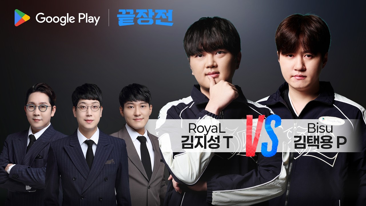 험난한 3연승 도전의 길.. 폭군에 이어 이번엔 비수 출격! 김지성 RoyaL T vs 김택용 Bisu P Google Play 끝장전 SC1-330