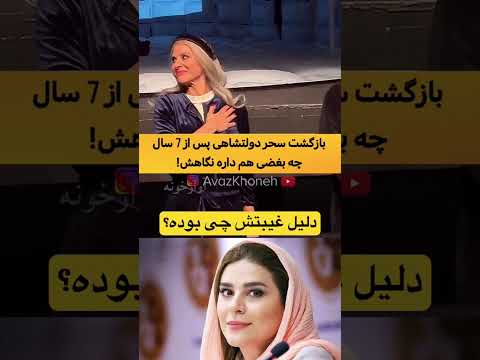 بازگشت سحر دولتشاهی بعد از ۷ سال دلیل غیبتش چی بوده