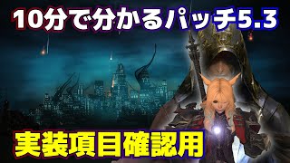 【FF14】10分で分かるパッチ5.3【実装項目確認用】