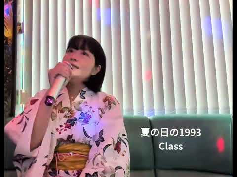 【夏うた】夏の日の1993 / Class #カラオケ #歌ってみた #浴衣 #夏の日の1993