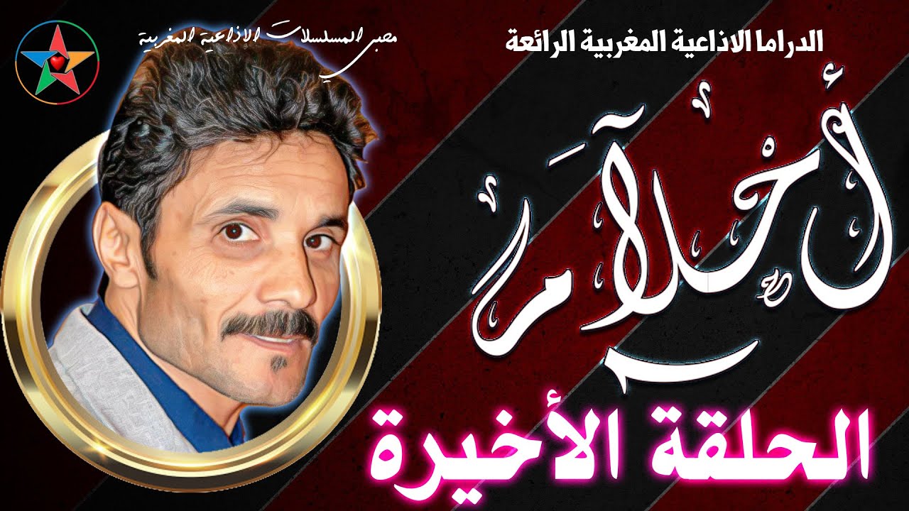 أحلام ،الحلقة الأخيرة من المسلسل الدرامي الاذاعي المغربي من تأليف أنور الجندي إخراج محمد أحمد البصري