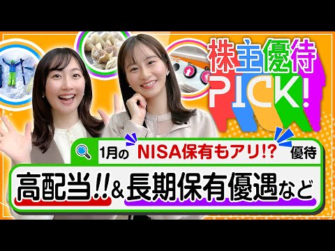 【1月の株主優待!!“NISA特別編”】高配当･長期保有優遇など ...