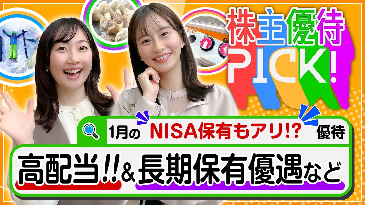 【1月の株主優待!!“NISA特別編”】高配当･長期保有優遇など…NISAで長く保有する銘柄を探している皆様へ！＜株主優待PICK!＞【株式投資・日本株】
