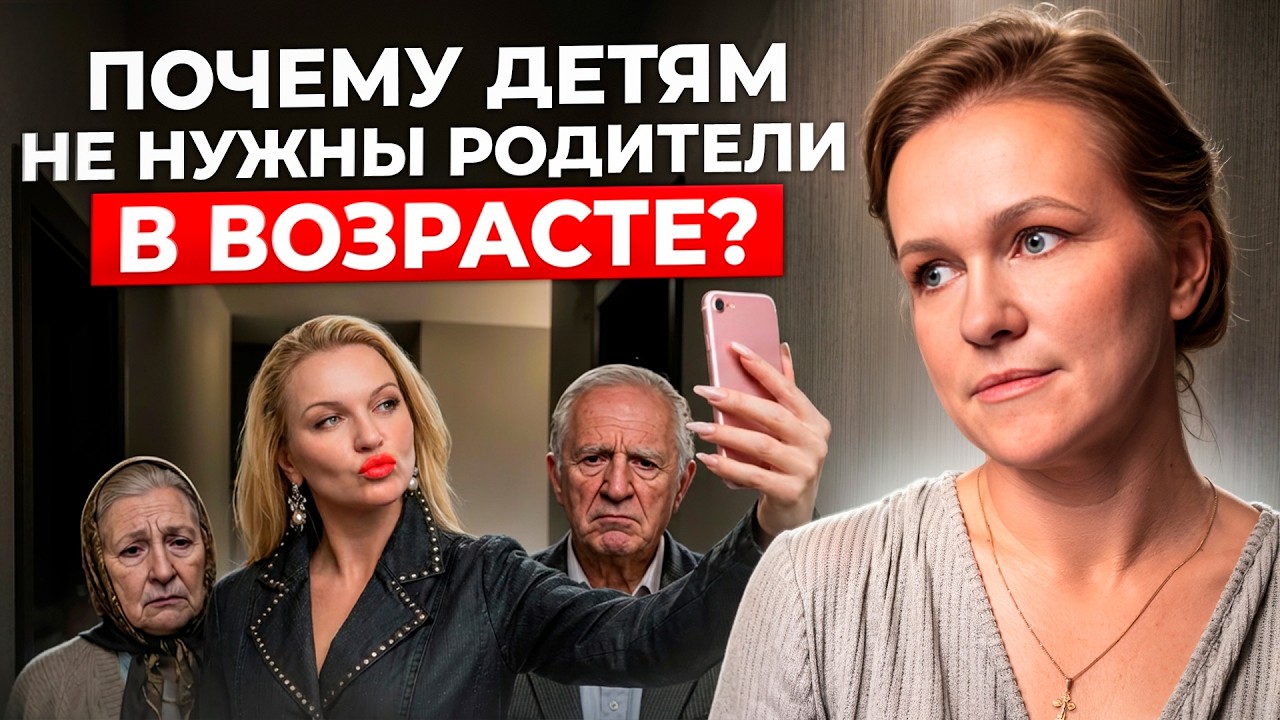 Почему взрослые ДЕТИ отдаляются от СВОИХ старых РОДИТЕЛЕЙ?