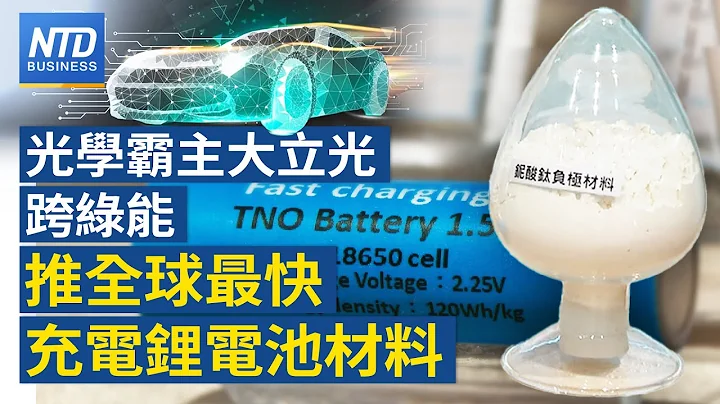 大立光跨绿能 发表全球最快充电锂电池材料｜台积2023年晶圆代工 市占破6成｜力积电助印度建厂 莫迪有望出席典礼｜配合围堵中共 三星、海力士停售二手半导体设备│新唐人财经新闻│20240312(二) - 天天要闻