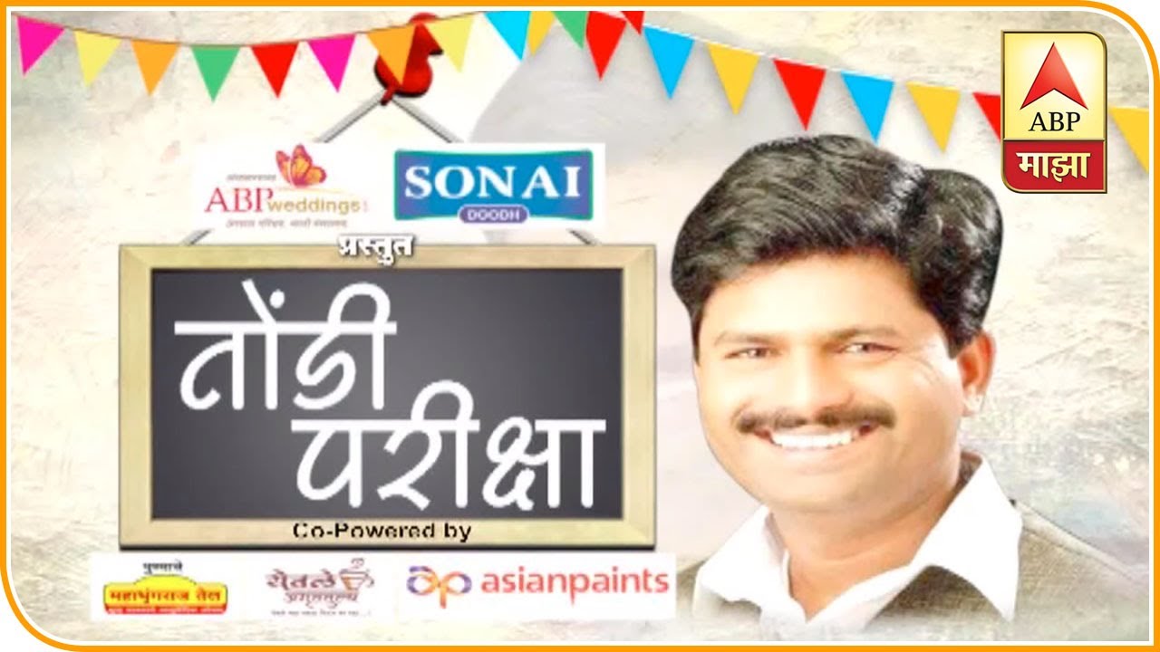 Tondi Pariksha | भाजप नेते गोपीचंद पडळकर यांची तोंडी परीक्षा | तोंडी परीक्षा | ABP Majha