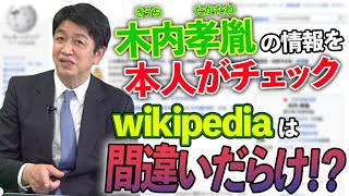 【主張を整理】元衆議院議員が自分のウィキペディアを確認したら間違いを見つけました