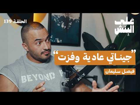 من هواية الى احتراف في كمال الاجسام بودكاست على البنش